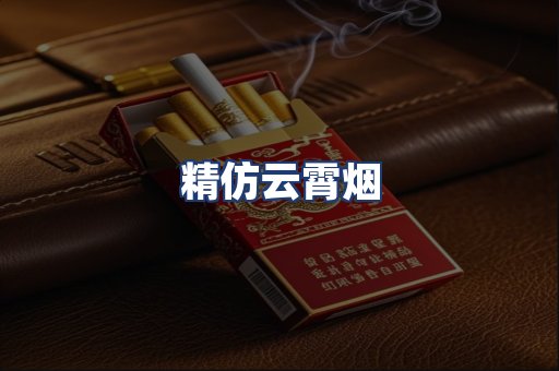 精仿云霄烟