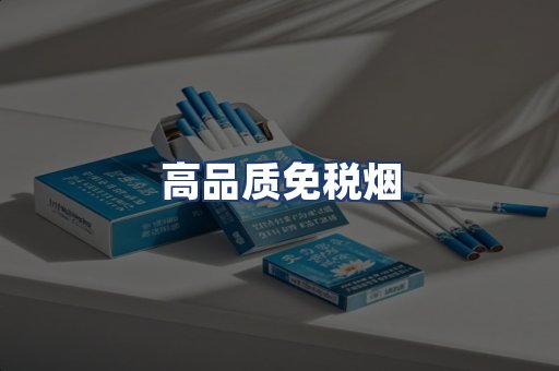高品质免税烟