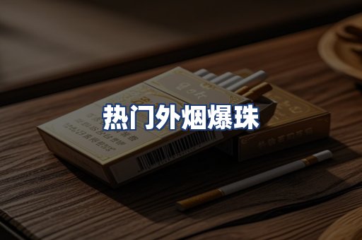 热门外烟爆珠