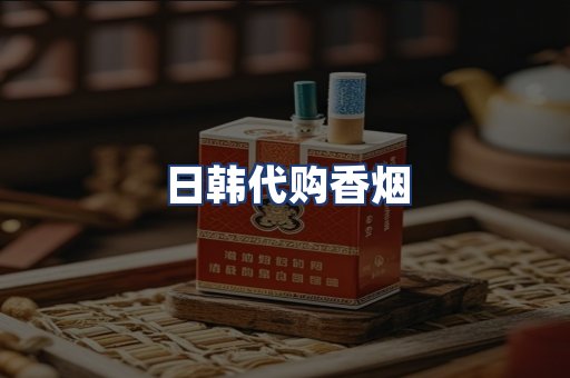 日韩代购香烟